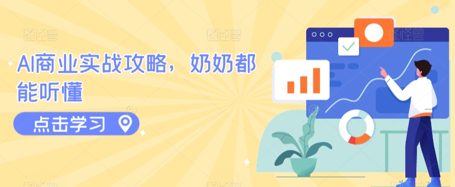 AI商业实战攻略，奶奶都能听懂-圆梦资源网