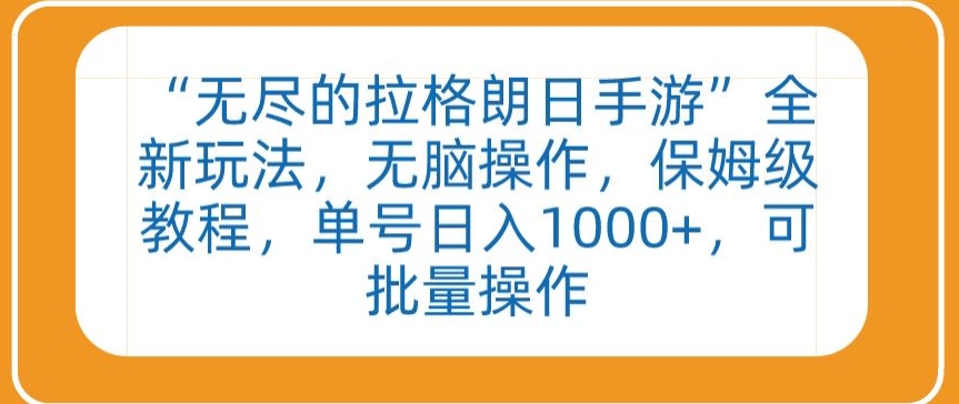 “无尽的拉格朗日手游”全新玩法，无脑操作，保姆级教程，单号日入1000+，可批量操作【揭秘】-圆梦资源网