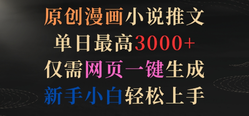 原创漫画小说推文，单日最高3000+，仅需网页一键生成，新手小白轻松上手【揭秘】-圆梦资源网