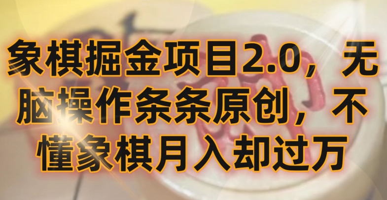 象棋掘金项目2.0，无脑操作条条原创，不懂象棋月入却过万【揭秘】-圆梦资源网
