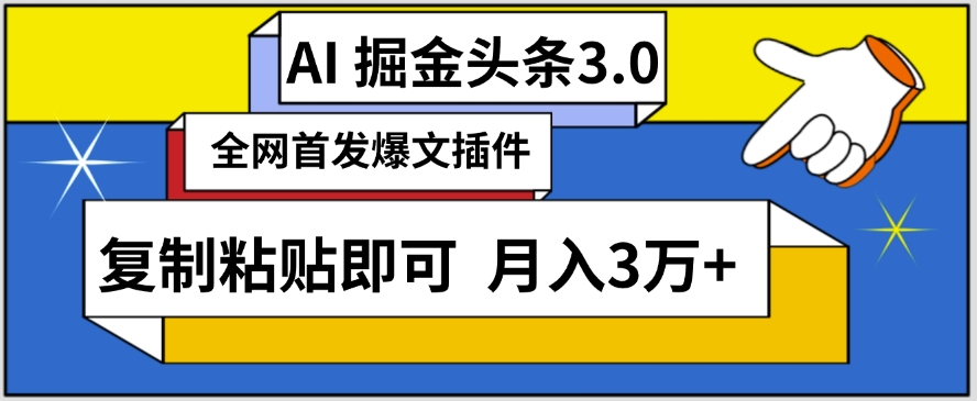 AI自动生成头条，三分钟轻松发布内容，复制粘贴即可，保守月入3万+【揭秘】-圆梦资源网