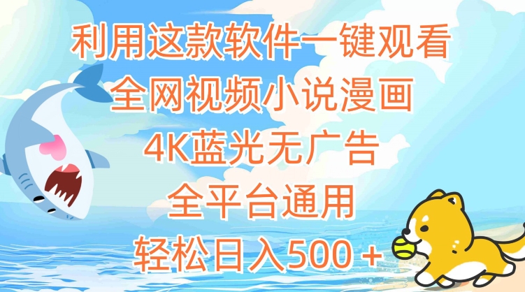 利用这款软件一键观看全网视频小说漫画，4K蓝光无广告，全平台通用，轻松日入500＋【揭秘】-圆梦资源网