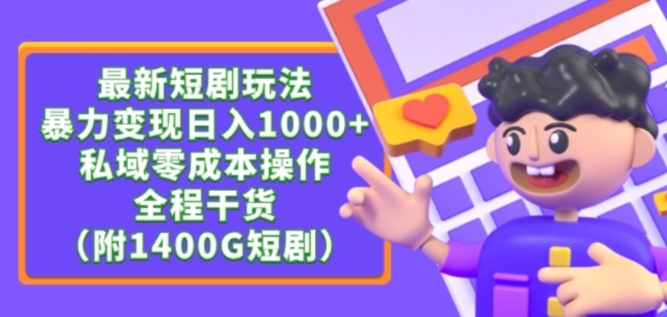 最新短剧玩法，暴力变现轻松日入1000+，私域零成本操作，全程干货（附1400G短剧资源）【揭秘】-圆梦资源网