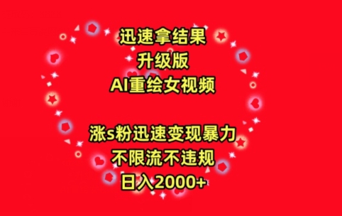 迅速拿结果，最新玩法AI重绘美女视频，涨s粉迅速，变现暴力，不限流不封号，日入2000+【揭秘】-圆梦资源网