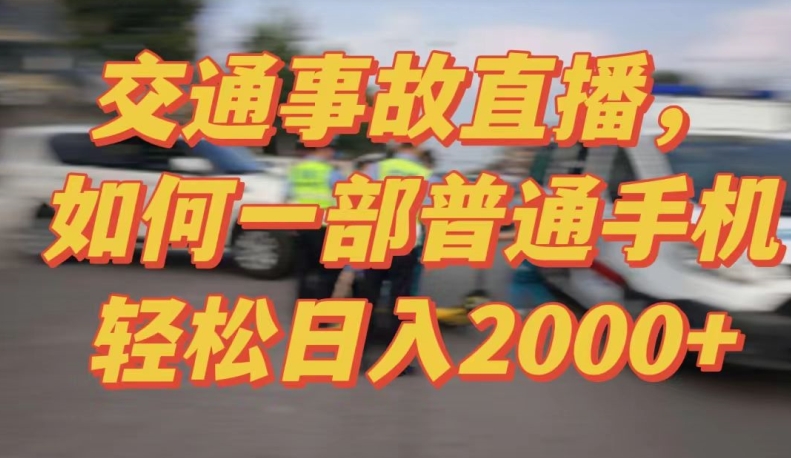 2024最新玩法半无人交通事故直播，实战式教学，轻松日入2000＋，人人都可做【揭秘】-圆梦资源网