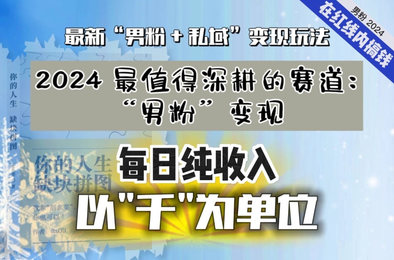 【私域流量最值钱】把“男粉”流量打到手，你便有无数种方法可以轻松变现，每日纯收入以“千”为单位-圆梦资源网