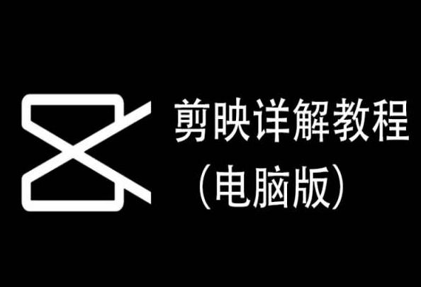剪映详解教程（电脑版），每集都是精华，直接实操-圆梦资源网