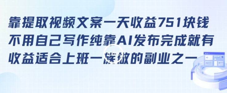靠提取视频文案一天收益751块，适合上班一族做的副业【揭秘】-圆梦资源网