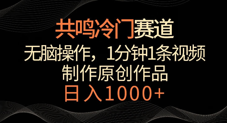共鸣冷门赛道，无脑操作，一分钟一条视频，日入1000+【揭秘】-圆梦资源网