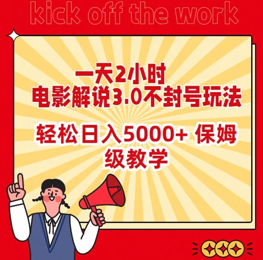 一天2小时，电影解说3.0不封号玩法，轻松日入5000+，保姆级教学【揭秘】-圆梦资源网