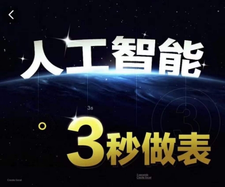 人工智能AI处理表格制作技巧Excel函数公式WPS数据分析，无需经验三秒做表，提高职场竞争力-圆梦资源网