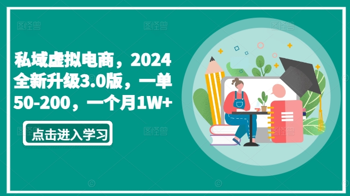 私域虚拟电商，2024全新升级3.0版，一单50-200，一个月1W+【揭秘】-圆梦资源网