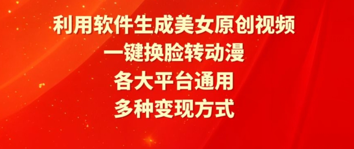 利用软件生成美女原创视频，一键换脸转动漫，各大平台通用，多种变现方式【揭秘】-圆梦资源网