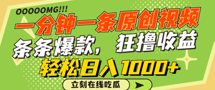 一分钟一条原创视频，蹭热点撸收益，条条爆款，狂撸各大平台，轻松日入1000+【揭秘】-圆梦资源网