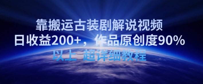 靠搬运古装剧解说视频，日收益200+，作品原创度90%以上，超详细教程【揭秘】-圆梦资源网