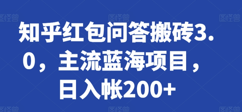 知乎红包问答搬砖3.0，主流蓝海项目，日入帐200+【揭秘】-圆梦资源网