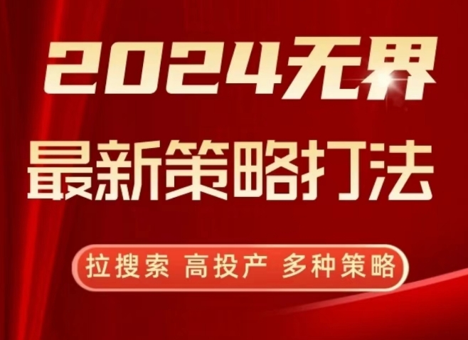 2024无界最新策略打法，拉搜索，高投产，多种策略-圆梦资源网