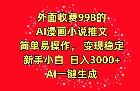 外面收费998的AI漫画小说推文，简单易操作，变现稳定，新手小白日入3000+，AI一键生成【揭秘】-圆梦资源网