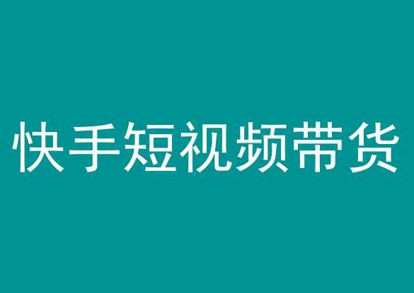 快手短视频带货，操作简单易上手，人人都可操作的长期稳定项目!-圆梦资源网