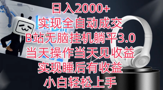 日入2000+，实现全自动成交，B站无脑挂机躺平3.0，当天操作当天见收益，实现睡后有收益【揭秘】-圆梦资源网