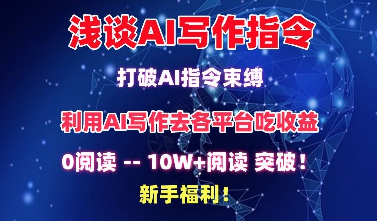 浅谈AI写作指令，打破AI指令束缚，破10W+阅读!新手福利【揭秘】-圆梦资源网