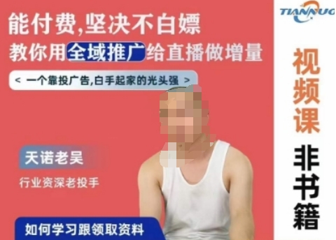 天诺老吴全域推广线上课，能付费坚决不白嫖，教你用全域推广给直播做增量-圆梦资源网
