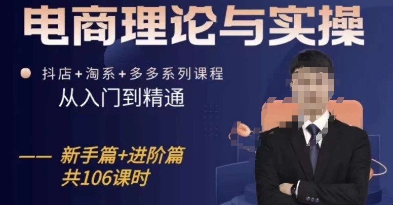 电商理论与实操从入门到精通，抖店+淘系+多多：新手+进阶-圆梦资源网