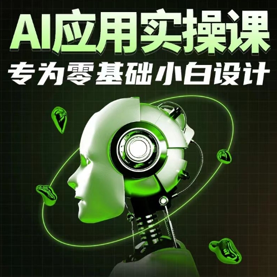 AI应用实操课，专为零基础小白设计-圆梦资源网