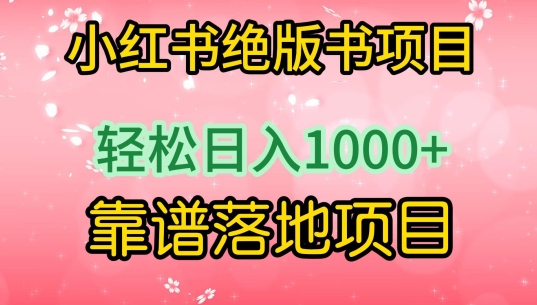 小红书绝版书项目，轻松日入1000+，靠谱落地项目【揭秘】-圆梦资源网