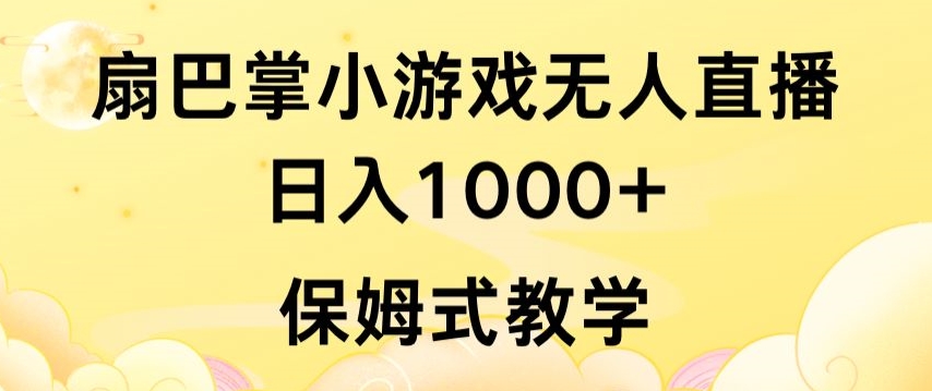 抖音最强风口，扇巴掌无人直播小游戏日入1000+，无需露脸，保姆式教学【揭秘】-圆梦资源网