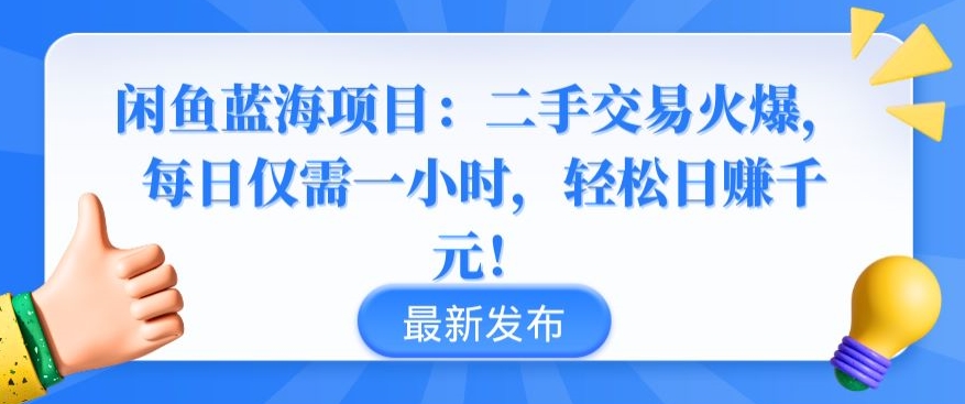 闲鱼蓝海项目：二手交易火爆，每日仅需一小时，轻松日赚千元【揭秘】-圆梦资源网