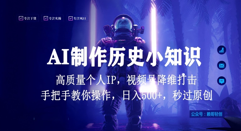 视频号AI制作历史小知识，日入1000+高质量原创个人ip，秒过原创，降维打击，全网首发【揭秘】-圆梦资源网