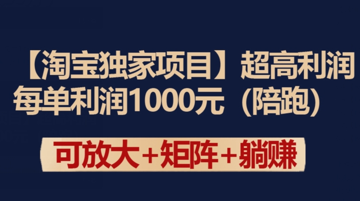 【淘宝独家项目】超高利润：每单利润1000元【揭秘】-圆梦资源网