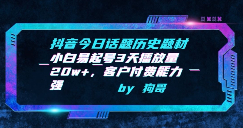抖音今日话题历史题材-小白易起号3天播放量20w+，客户付费能力强【揭秘】-圆梦资源网