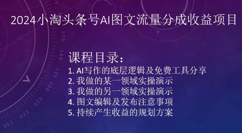 2024小淘头条号AI图文流量分成收益项目-圆梦资源网