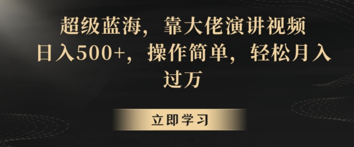 超级蓝海，靠大佬演讲视频，日入500+，操作简单，轻松月入过万【揭秘】-圆梦资源网