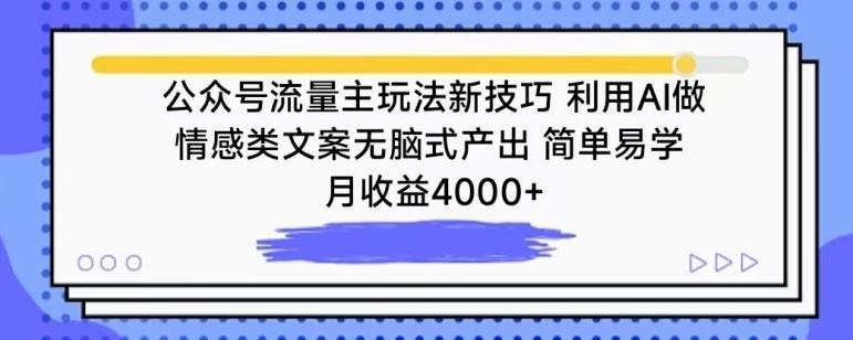 公众号流量主玩法新技巧，利用AI做情感类文案无脑式产出，简单易学，月收益4000+【揭秘】-圆梦资源网