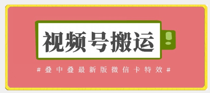视频号搬运：迭中迭最新版微信卡特效，无需内录，无需替换草稿【揭秘】-圆梦资源网