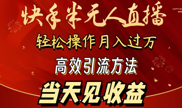 2024快手半无人直播，简单操作月入1W+ 高效引流当天见收益【揭秘】-圆梦资源网