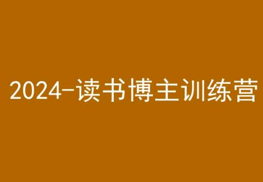42天小红书实操营，2024读书博主训练营-圆梦资源网