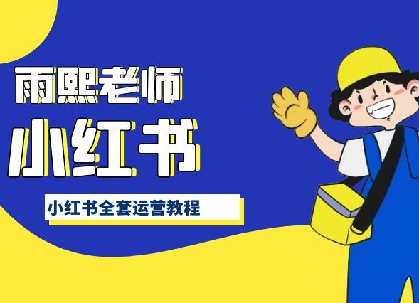 小红书全套运营教程，带你手把手认识小红书-圆梦资源网