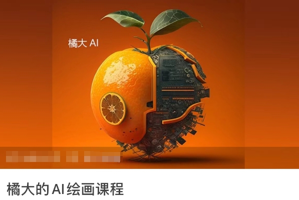 橘大的AI绘画课程，AI绘画零基础小白，从入门到精通-圆梦资源网