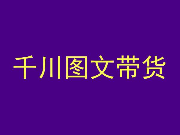 千川图文带货，测品+认知+实操+学员问题，抖音千川教程投放教程-圆梦资源网