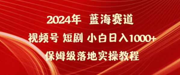 2024年视频号短剧新玩法小白日入1000+保姆级落地实操教程【揭秘】-圆梦资源网