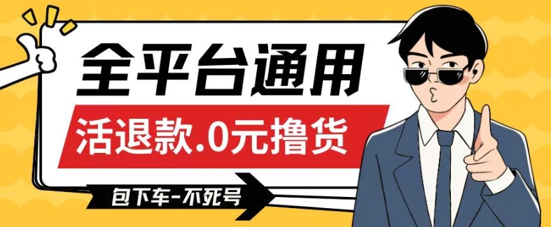 全平台通用，活退款0元撸货百分百成功，不死号长期可做，顺便还可撸运费，保姆级教程【仅揭秘】-圆梦资源网