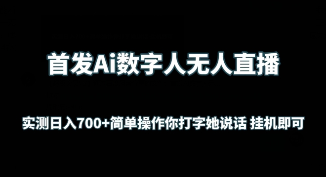 首发Ai数字人无人直播，实测日入700+无脑操作 你打字她说话挂机即可【揭秘】-圆梦资源网