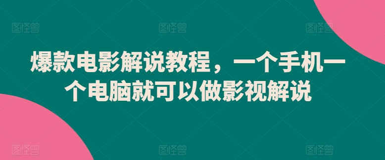 爆款电影解说教程，一个手机一个电脑就可以做影视解说-圆梦资源网