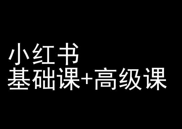 小红书基础课+高级课-小红书运营教程-圆梦资源网