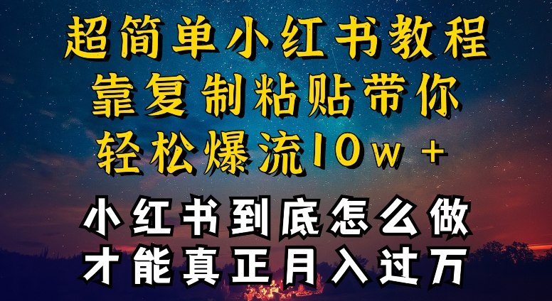 小红书博主到底怎么做，才能复制粘贴不封号，还能爆流引流疯狂变现，全是干货【揭秘】-圆梦资源网