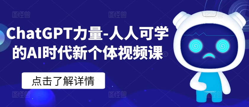 ChatGPT力量-人人可学的AI时代新个体视频课-圆梦资源网